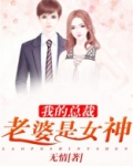 我的总裁老婆是女神