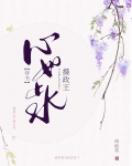 摄政王心如止水[穿书]