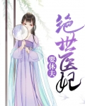 绝世医妃要休夫