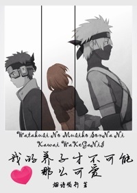 [火影]我的养子才不可能那么可爱
