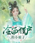 冷面猎户的小娘子