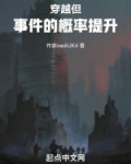 穿越:但事件的概率提升