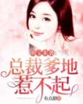 萌宝来袭:总裁爹地惹不起
