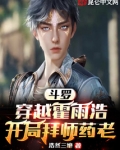 斗罗：穿越霍雨浩，开局拜师药老
