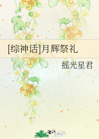 [综神话]月辉祭礼