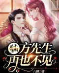 婚不逢时：方先生，再也不见。