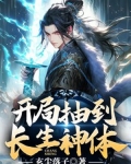 开局抽到长生神体