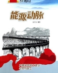能源动脉:大秦铁路施工建设与胜利竣工