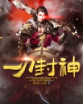 一刀封神
