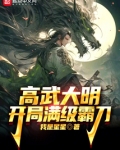 高武大明:开局满级霸刀!