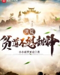 洪荒:贫道不想封神