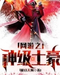 网游之神级土豪