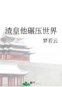 渣皇他碾压世界