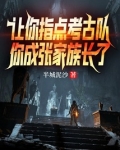 让你指点考古队,你成张家族长了