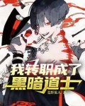 我转职成了黑暗道士