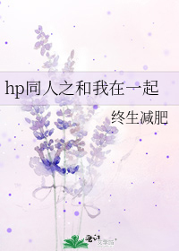 hp同人之和我在一起