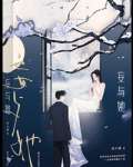 妄与她
