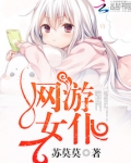 网游女仆