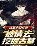 盗墓小说成真,被请去挖掘古墓
