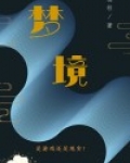梦境