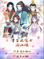 重生之宅女闯江湖