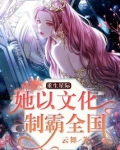 重生星际:她以文化制霸全国
