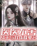 医医不舍：战王与我珠联璧合