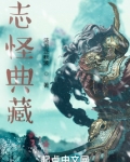 志怪典藏