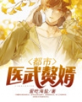 都市医武赘婿