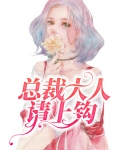 总裁大人请上钩