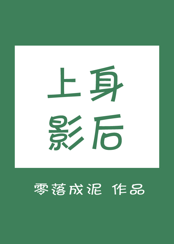上身影后