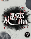 从副本开始