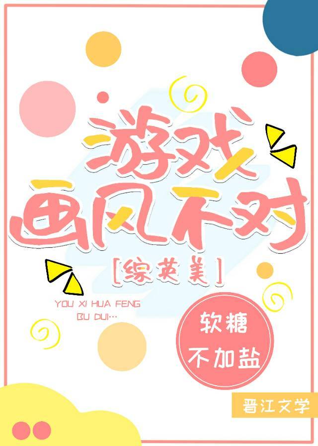 [综英美]游戏画风不对