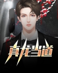 真龙当道
