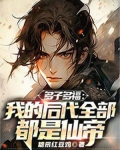 多子多福:我的后代全部都是仙帝