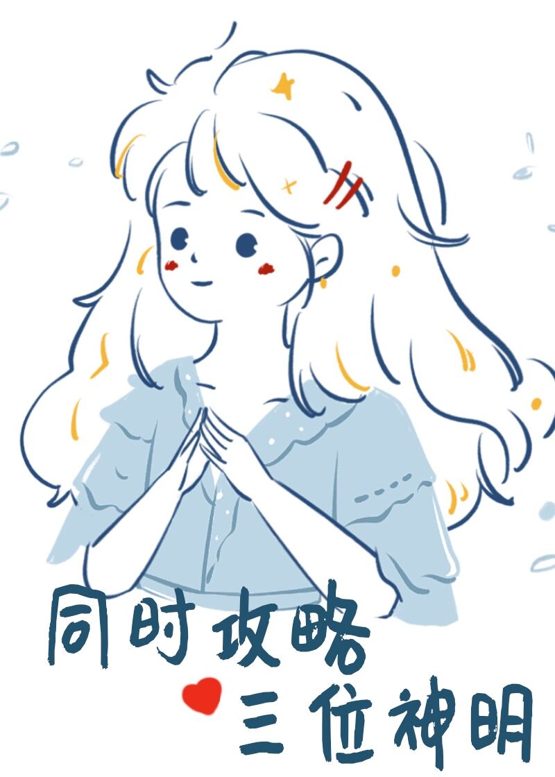 攻略四个男主后我翻车了