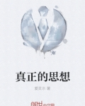 真正的思想