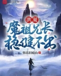 洪荒:魔祖兄长,稳健不出