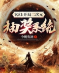 玄幻:开局二次元抽奖系统
