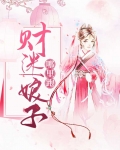 财迷娘子哪里跑