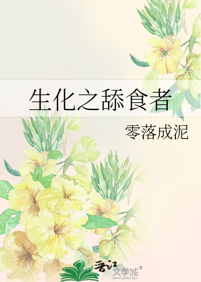 生化之舔食者