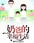 奶爸的幸福生活
