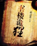书楼诡狸