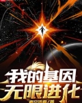 我的基因无限进化