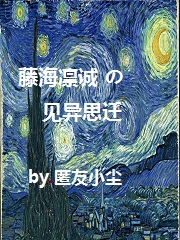 藤海凛诚的见异思迁