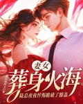 妻女葬身火海,陆总夜夜忏悔跪破了膝盖