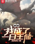 权游:我成了一日王储