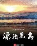 漂泊荒岛