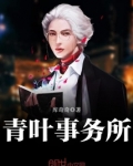 青叶事务所