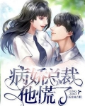 病娇总裁他慌了